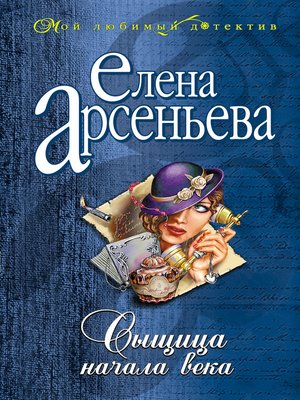 cover image of Сыщица начала века